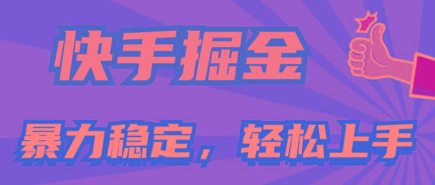 快手掘金双玩法，暴力+稳定持续收益，小白也能日入1000+-鑫梵淘