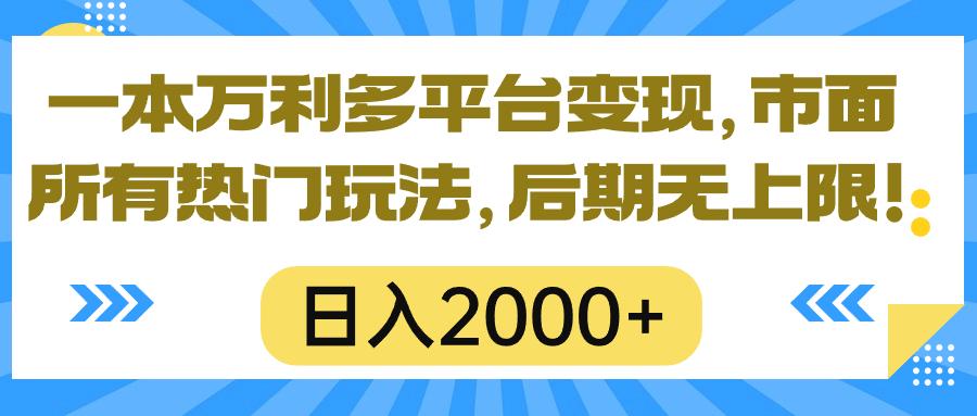 一本万利多平台变现，市面所有热门玩法，日入2000+，后期无上限！-鑫梵淘