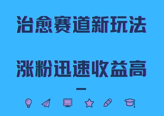 治愈赛道新玩法，治愈文案结合奶奶形象，涨粉迅速收益高【揭秘】-鑫梵淘