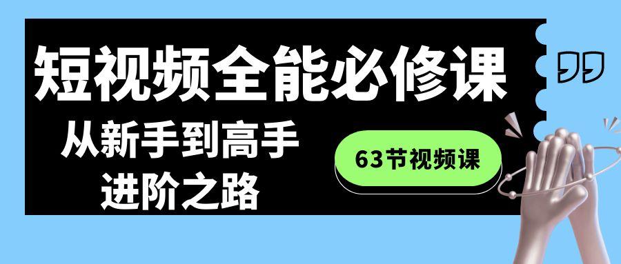 短视频全能必修课程：从新手到高手进阶之路(63节视频课)-鑫梵淘