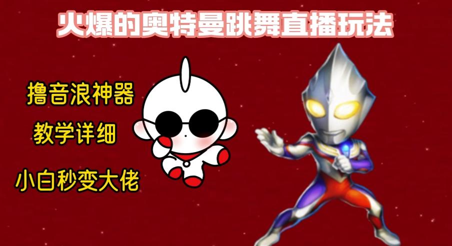 最新奥特曼无人直播整蛊玩法，保姆级教学撸音浪神器-鑫梵淘