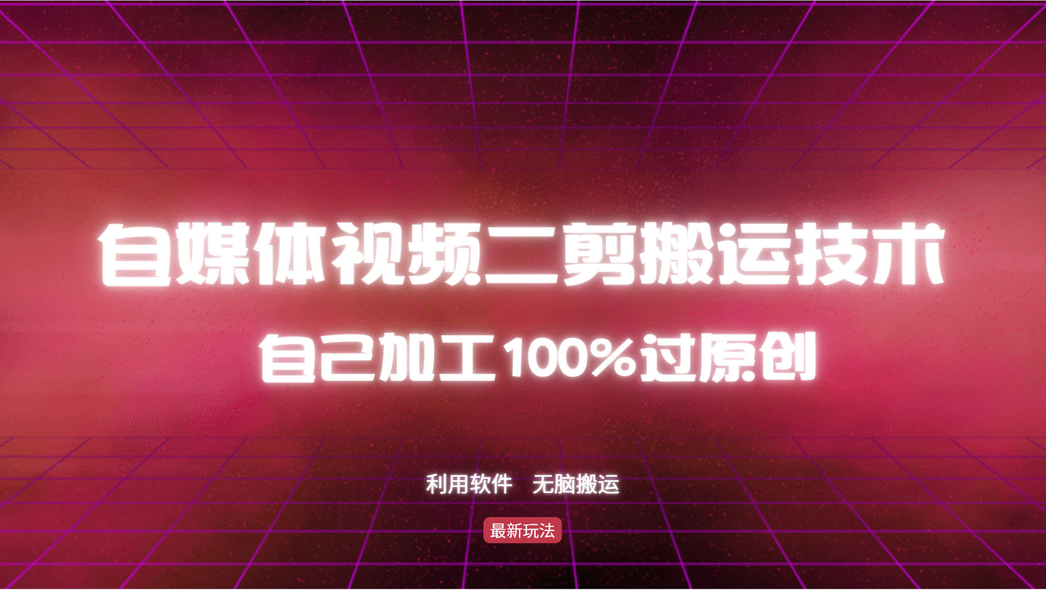 详细教你自媒体视频二剪搬运技术，自己加工100%过原创，无脑搬运-鑫梵淘