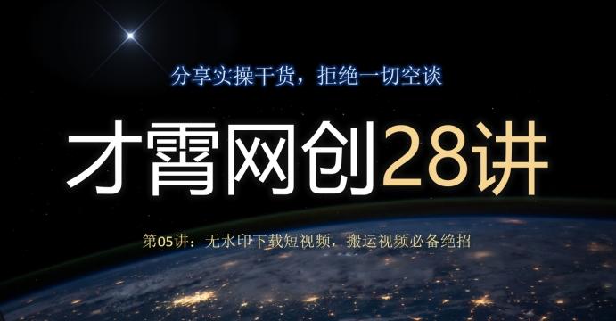 才霄网创28讲第05讲：无水印下载短视频，搬运视频必备绝招-鑫梵淘