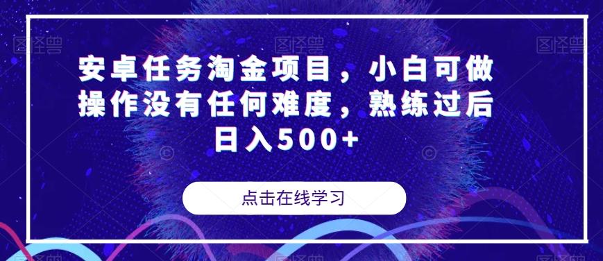 安卓任务淘金项目，小白可做操作没有任何难度，熟练过后日入500+【揭秘】-鑫梵淘