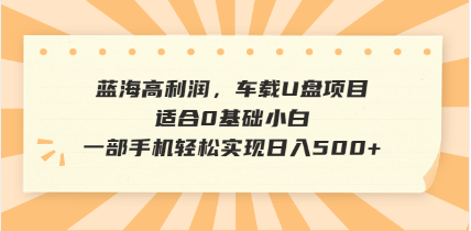 抖音音乐号全新玩法，一单利润可高达600%，轻轻松松日入500+，简单易上...-鑫梵淘