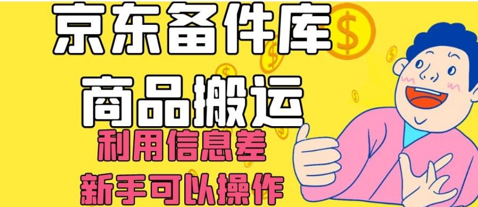 京东备件库商品搬运，利用信息差，新手可以操作日入200+【揭秘】-鑫梵淘