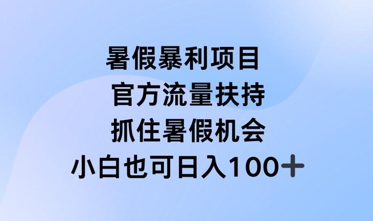 暑假暴利直播项目，官方流量扶持，把握暑假机会【揭秘】-鑫梵淘