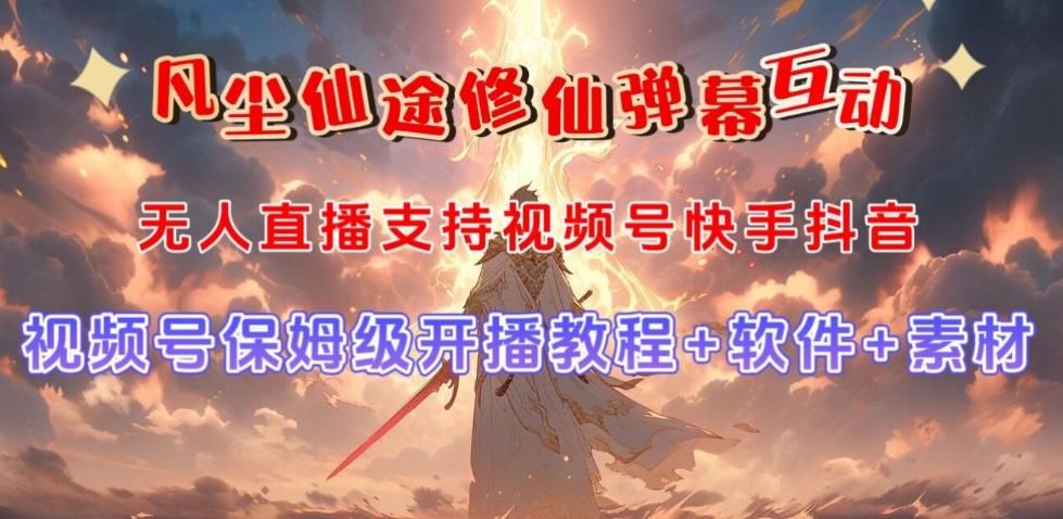 视频号无人直播修仙养成类弹幕互动，游戏玩法多，吸金能力强，自带流量加成-鑫梵淘