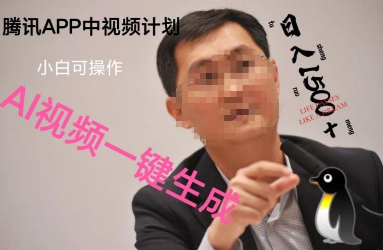 蓝海项目腾讯APP中视频计划，AI一键制作，刷爆流量分成收益，日搞1500+-鑫梵淘