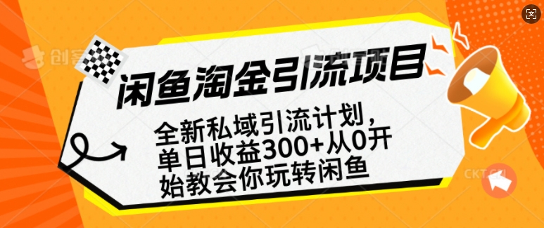 闲鱼淘金私域引流计划，从0开始玩转闲鱼，副业也可以挣到全职的工资-鑫梵淘