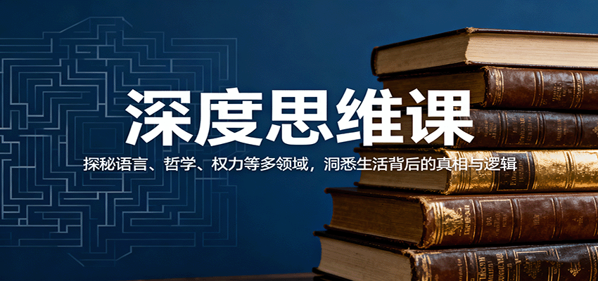 深度思维课：探秘语言、哲学、权力等多领域，洞悉生活背后的真相与逻辑-鑫梵淘