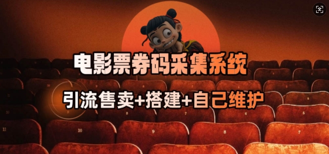 电影票券码采集系统_从商户放单转型做抢单达人-鑫梵淘