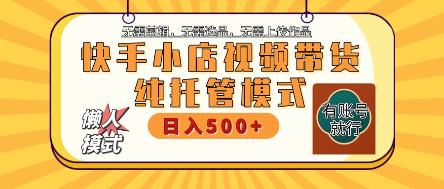 快手小店托管代运营 全程无需操作 二八分成 月入5000+-鑫梵淘