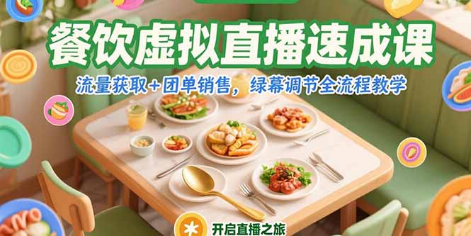 餐饮虚拟直播速成课，流量获取+团单销售，绿幕调节全流程教学-鑫梵淘