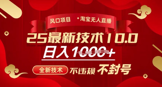 2025年淘宝无人直播带货10.0，全新技术，不违规，不封号，纯小白操作，日入多张【揭秘】-鑫梵淘