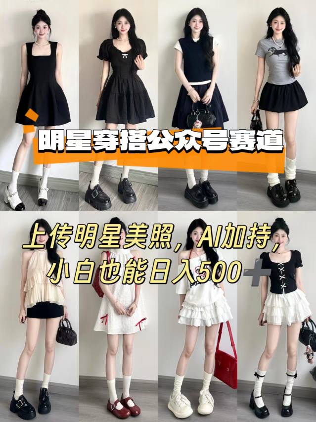 公众号明星穿搭赛道，上传明星美照，AI加持，小白也能日入5张-鑫梵淘