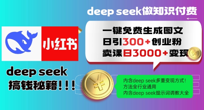 Deepseek一键免费生成小红书图文日引300+创业粉，日变现多张教程，方法全行业通用！-鑫梵淘