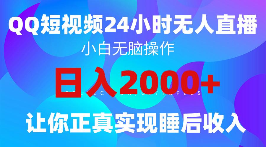 (9847期)2024全新蓝海赛道，QQ24小时直播影视短剧，简单易上手，实现睡后收入4位数-鑫梵淘