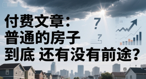 付费文章：普通的房子到底还有没有前途？-鑫梵淘