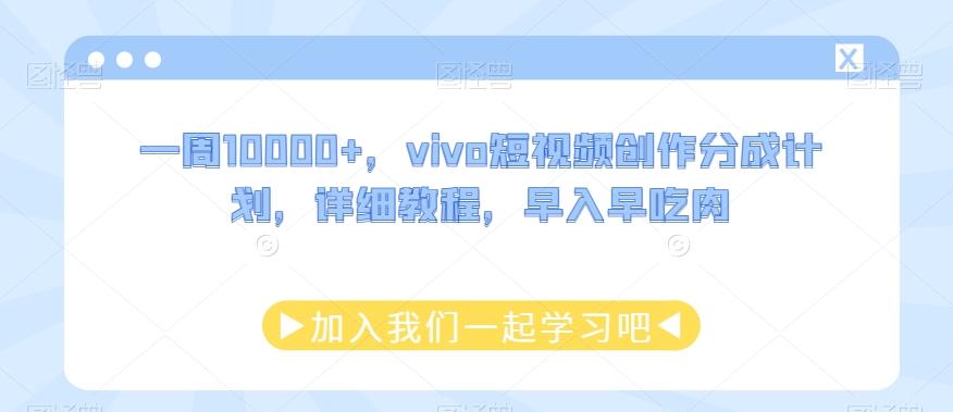 一周10000+，vivo短视频创作分成计划，详细教程，早入早吃肉-鑫梵淘