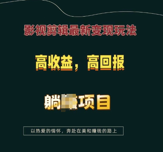 影视剪辑最新变现玩法，高收益，高回报，躺Z项目【揭秘】-鑫梵淘