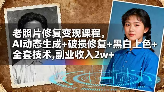 老照片修复变现课程，AI动态生成+破损修复+黑白上色+全套技术,副业收入2w+-鑫梵淘