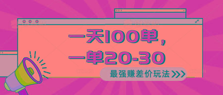2024 最强赚差价玩法，一天 100 单，一单利润 20-30，只要做就能赚，简...-鑫梵淘