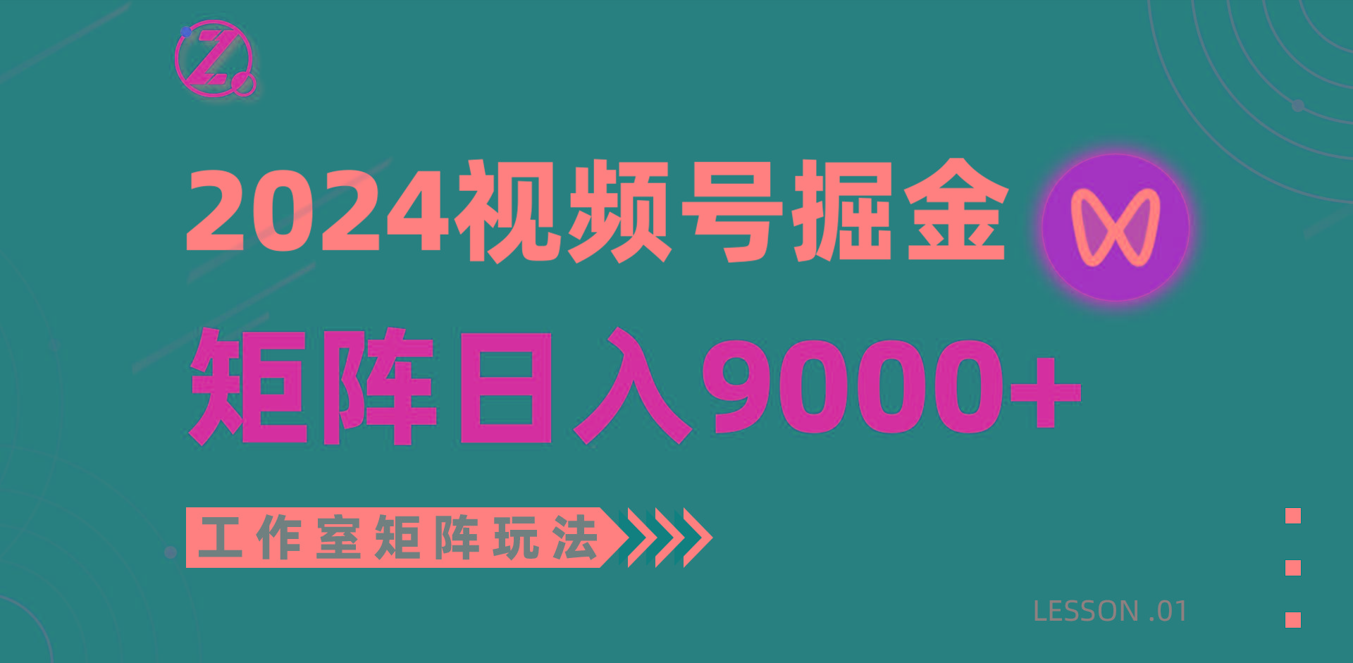(9709期)【蓝海项目】2024视频号自然流带货，工作室落地玩法，单个直播间日入9000+-鑫梵淘