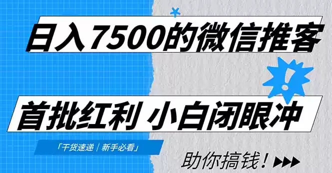 日入7500的微信推客，首批红利，自用省钱、分享赚钱，0门槛小白闭眼冲！-鑫梵淘