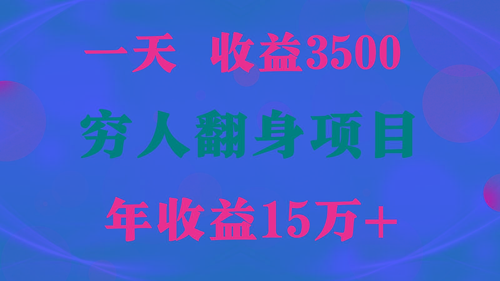 1天收益3500，一个月收益10万+ , 穷人翻身项目!-鑫梵淘