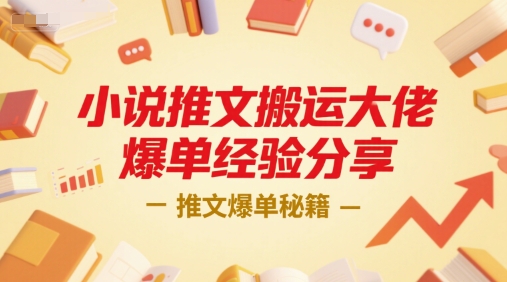小说推文搬运大佬爆单经验分享，推文爆单秘籍-鑫梵淘