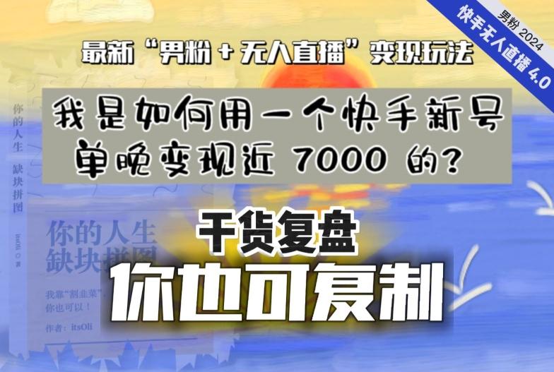 【纯干货复盘】我是如何用一个快手新号单晚变现近 7000 的？最新“男粉+无人直播”变现玩法-鑫梵淘