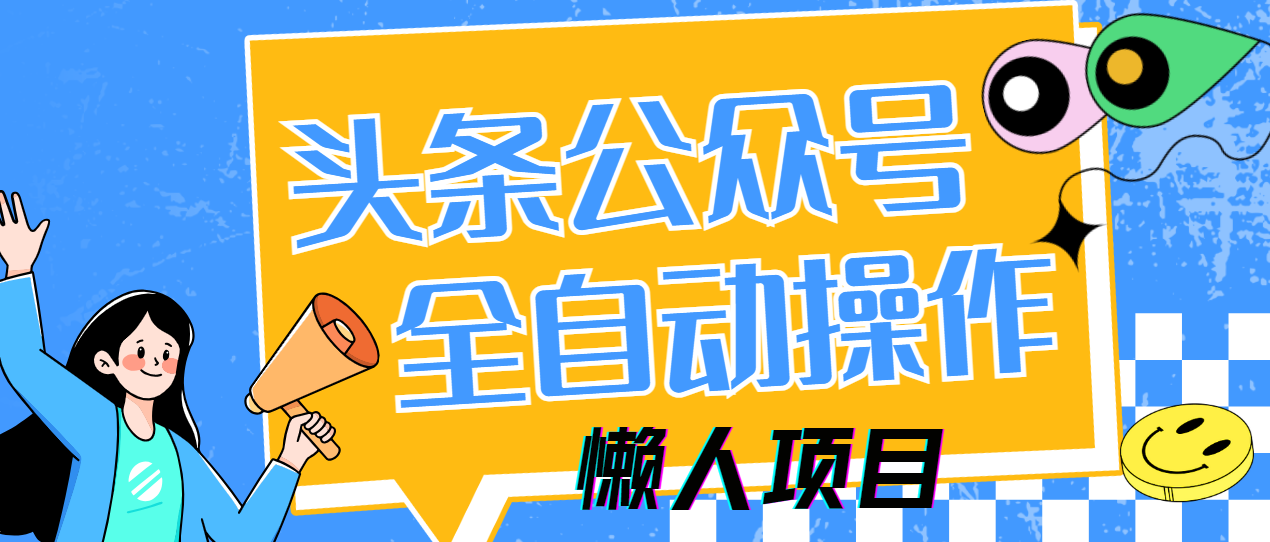 懒人项目，多平台操作全自动运行，头条，公众号，下班实操5分钟日入500+-鑫梵淘