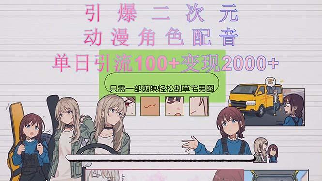 引爆二次元，用动漫角色配音割草宅男圈，只需一个剪映，轻松一天引流10...-鑫梵淘