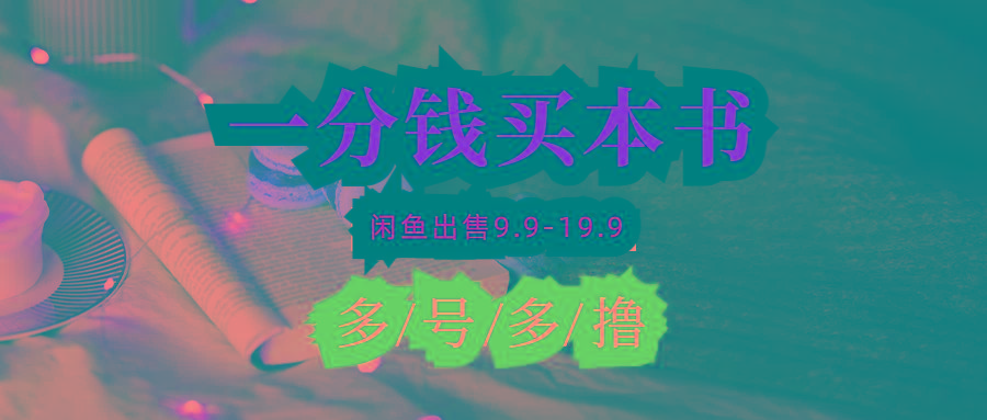 (9695期)每天花1分钱买一本书，闲鱼出售9.9-19.9不等，多账号多撸 新手小白均可操作-鑫梵淘