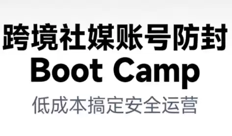 跨境社媒账号防封Boot Camp，低成本搞定社媒账号安全与长期运营-鑫梵淘