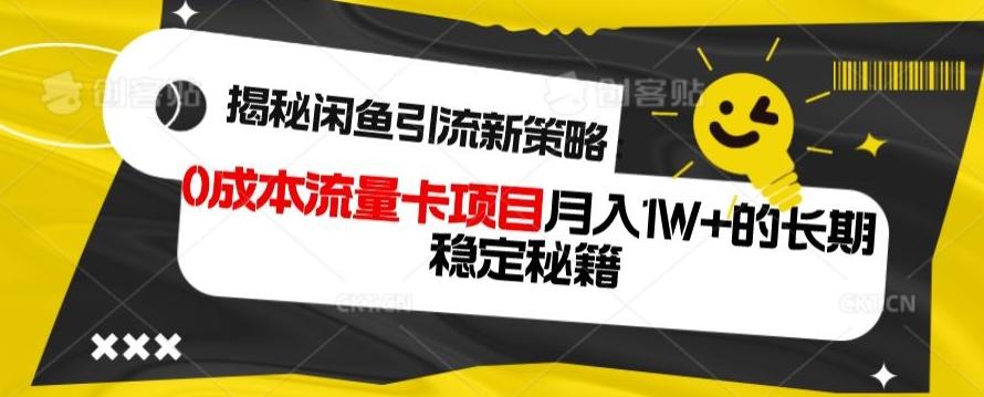 揭秘闲鱼引流新策略：0成本流量卡项目，月入1W+的长期稳定秘籍-鑫梵淘
