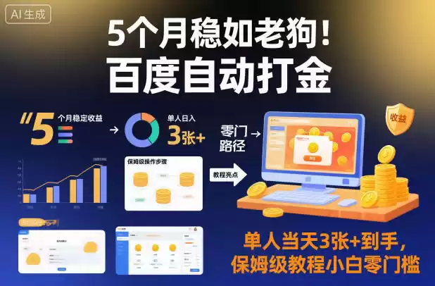 5个月稳如老狗！百度自动打金，单人当天3张+到手，保姆级教程小白零门槛【揭秘】-鑫梵淘