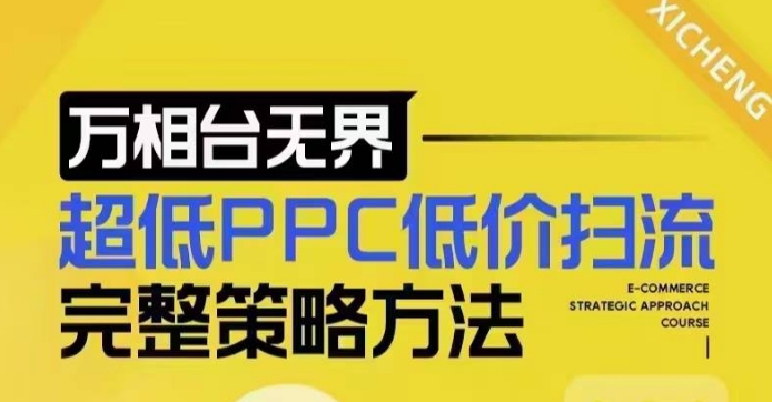 超低PPC低价扫流完整策略方法，最新低价扫流底层逻辑，万相台无界低价扫流实战流程方法-鑫梵淘