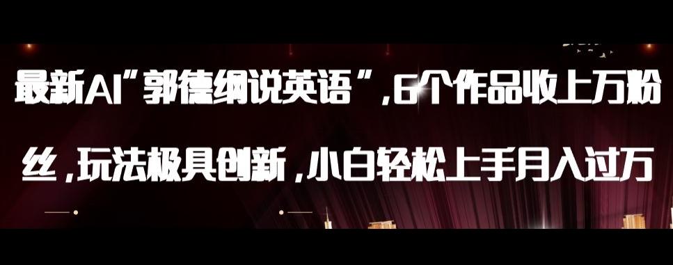 最新AI郭德纲说英语，玩法极具创新，小白轻松上手月入过万【揭秘】-鑫梵淘