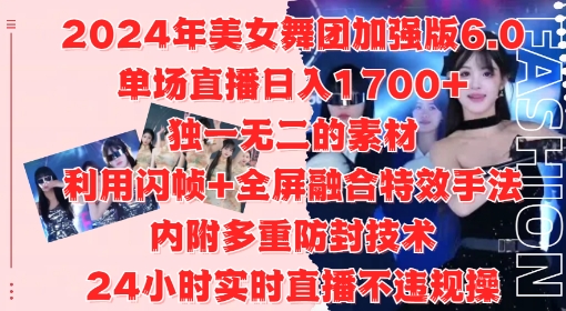 2024年美女舞团加强版6.0，单场直播日入1.7k，利用闪帧+全屏融合特效手法，24小时实时直播不违规操【揭秘】-鑫梵淘