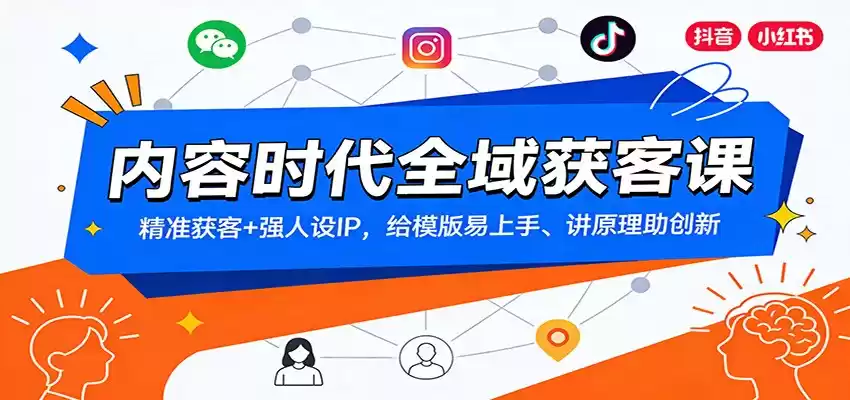 内容时代全域获客课：精准获客+强人设IP，给模版易上手、讲原理助创新-鑫梵淘