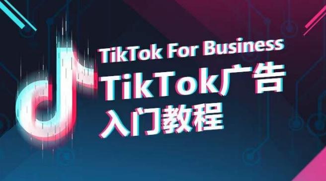 TikTok广告入门教程，从0到1掌握TikTok投放的全流程-鑫梵淘