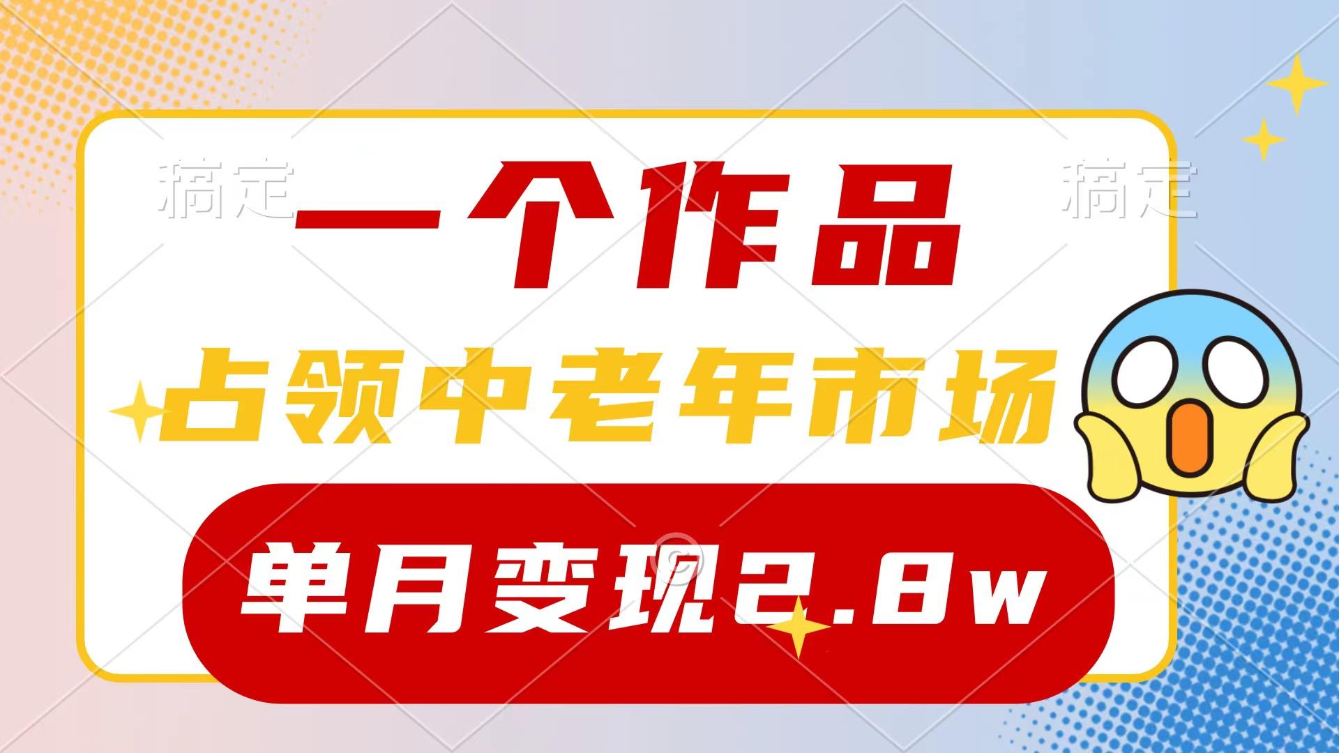 (10037期)一个作品，占领中老年市场，新号0粉都能做，7条作品涨粉4000+单月变现2.8w-鑫梵淘