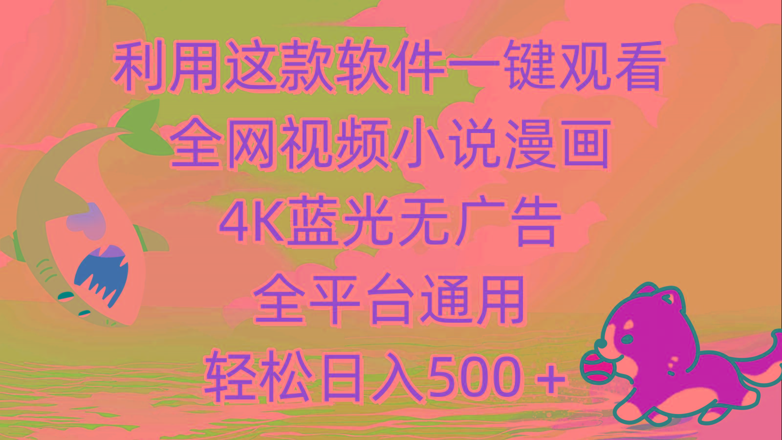 (9417期)利用这款软件一键观看全网视频小说漫画，4K蓝光无广告，全平台通用，轻…-鑫梵淘