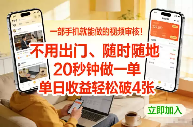 一部手机就能做的视频审核！不用出门，随时随地，20秒钟做一单，单日收益轻松破4张【揭秘】-鑫梵淘