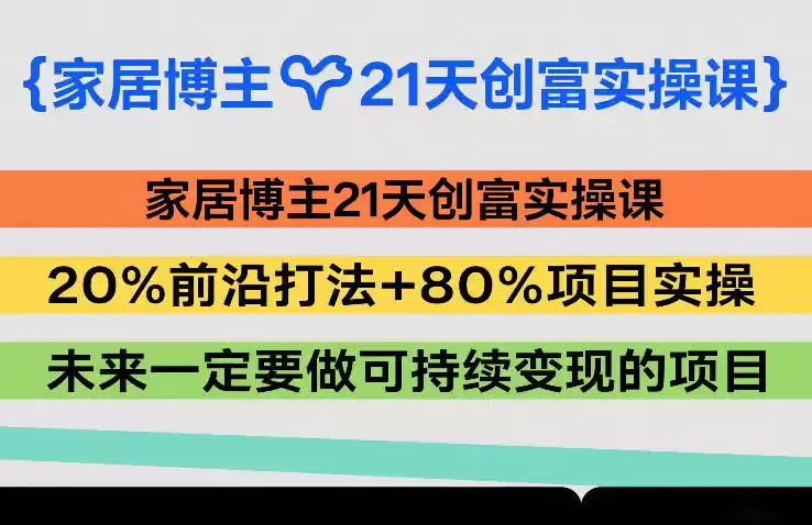 家居博主21天创富实操课，20%前沿打法+80%项目实操，未来一定要做可持续变现的项目-鑫梵淘