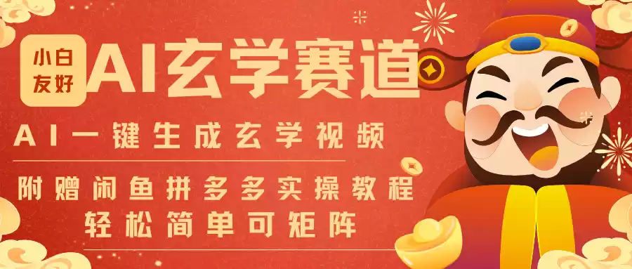 AI一键生成命理风水玄学视频，一刀不剪无需剪辑，30S-条!一天上百条，可批量可矩阵-鑫梵淘