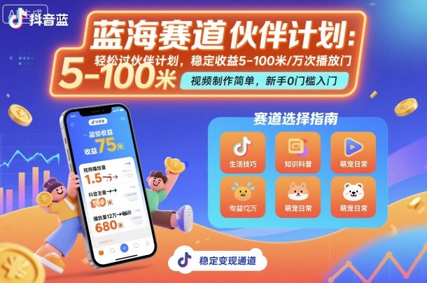 抖音蓝海赛道，轻松过伙伴计划，视频制作简单，万次播放收益在5-100米，稳定收益-鑫梵淘