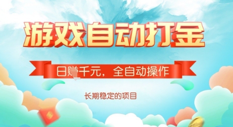 全自动打金搬砖网游，日入多张，长期稳定收益的副业项目【揭秘】-鑫梵淘